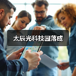 太辰光科技园落成