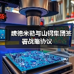 魏德米勒与山钢集团签署战略协议