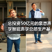 总投资50亿元的豪恩声学智能声学总部生产基地奠基（图4）