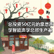 总投资50亿元的豪恩声学智能声学总部生产基地奠基（图3）