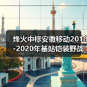 烽火中标安徽移动2018-2020年基站铠装野战光缆集采