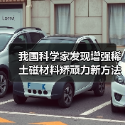 我国科学家发现增强稀土磁材料矫顽力新方法并实现中试生产