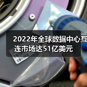 2022年全球数据中心互连市场达51亿美元（图2）