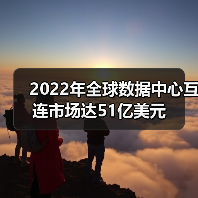 2022年全球数据中心互连市场达51亿美元（图4）