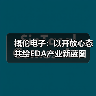 概伦电子：以开放心态共绘EDA产业新蓝图（图2）