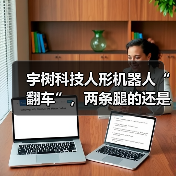 宇树科技人形机器人“翻车”，两条腿的还是不稳吗？
