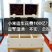 小米造车花费100亿？雷军澄清：不实，总投资已近300亿