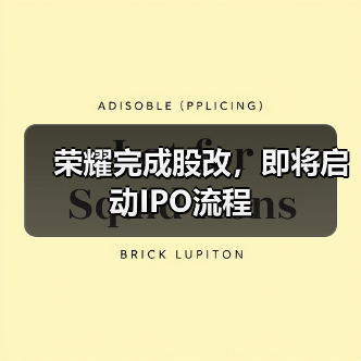 荣耀完成股改，即将启动IPO流程
