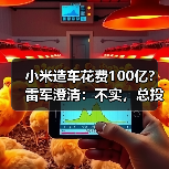 小米造车花费100亿？雷军澄清：不实，总投资已近300亿（图4）