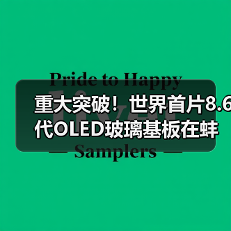 重大突破！世界首片8.6代OLED玻璃基板在蚌埠成功下线（图2）