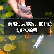 荣耀完成股改，即将启动IPO流程（图3）