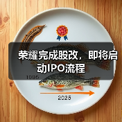 荣耀完成股改，即将启动IPO流程（图4）