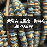荣耀完成股改，即将启动IPO流程（图2）
