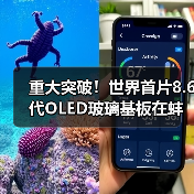 重大突破！世界首片8.6代OLED玻璃基板在蚌埠成功下线（图4）