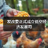 发改委正式成立低空经济发展司（图3）