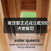 发改委正式成立低空经济发展司