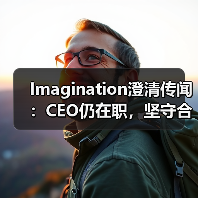 Imagination澄清传闻：CEO仍在职，坚守合规（图2）