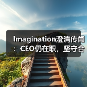 Imagination澄清传闻：CEO仍在职，坚守合规