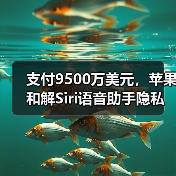支付9500万美元，苹果和解Siri语音助手隐私窃听集体诉讼（图3）