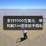 支付9500万美元，苹果和解Siri语音助手隐私窃听集体诉讼（图4）