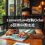 Lumentum收购Oclaro获得中国批准