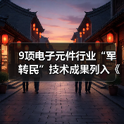 9项电子元件行业“军转民”技术成果列入《军用技术转民用推广目录（2018年度）》（图3）