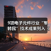 9项电子元件行业“军转民”技术成果列入《军用技术转民用推广目录（2018年度）》（图4）