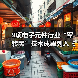 9项电子元件行业“军转民”技术成果列入《军用技术转民用推广目录（2018年度）》（图2）