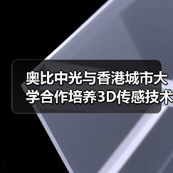 奥比中光与香港城市大学合作培养3D传感技术人才