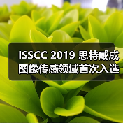 ISSCC 2019 思特威成图像传感领域首次入选的中国企业
