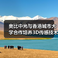 奥比中光与香港城市大学合作培养3D传感技术人才（图4）