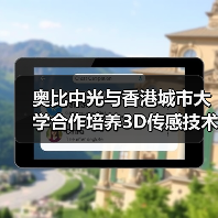 奥比中光与香港城市大学合作培养3D传感技术人才（图3）
