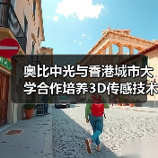 奥比中光与香港城市大学合作培养3D传感技术人才（图2）