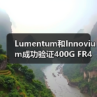 Lumentum和Innovium成功验证400G FR4光模块和TERALYNX芯片互操作性（图3）