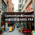 Lumentum和Innovium成功验证400G FR4光模块和TERALYNX芯片互操作性（图2）