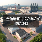 金信诺正式投产年产值40亿项目