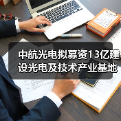 中航光电拟募资13亿建设光电及技术产业基地
