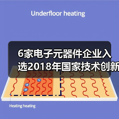 6家电子元器件企业入选2018年国家技术创新示范企业名单