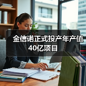 金信诺正式投产年产值40亿项目（图3）