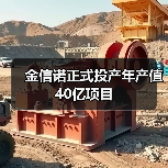 金信诺正式投产年产值40亿项目（图4）