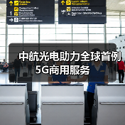 中航光电助力全球首例5G商用服务（图2）