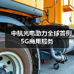 中航光电助力全球首例5G商用服务