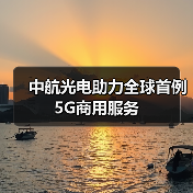 中航光电助力全球首例5G商用服务（图3）