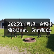 2025年1月起，台积电将对3nm、5nm和CoWoS工艺涨价