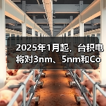 2025年1月起，台积电将对3nm、5nm和CoWoS工艺涨价（图3）
