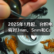 2025年1月起，台积电将对3nm、5nm和CoWoS工艺涨价（图4）