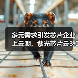 多元需求引发芯片企业上云潮，紫光芯片云3.0一站实现四重服务（图3）