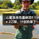 三星落选高通骁龙8 Elite 2订单，计划抢单下一代2nm工艺