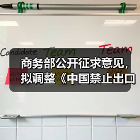 商务部公开征求意见，拟调整《中国禁止出口限制出口技术目录》（图1）