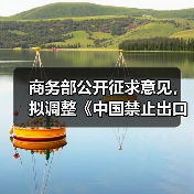 商务部公开征求意见，拟调整《中国禁止出口限制出口技术目录》（图4）